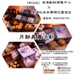 HKAAC香港動物領養中心 x Hilton Garden Inn Hong Kong Mongkok 香港旺角希爾頓花園酒店 慈善月餅禮盒義賣活動