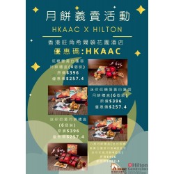 HKAAC 香港動物領養中心 x Hilton Garden Inn Hong Kong Mongkok 香港旺角希爾頓花園酒店 慈善尊貴月餅禮盒義賣活動
